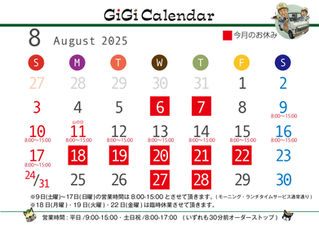 8月GiGiカレンダー