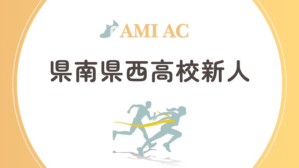 県南県西高校新人 多数上位入賞、県新人への出場権を獲得しました!