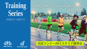 ONE TOKYO Track Night Session in IBARAKI(市民ランナースタミナ練習会)