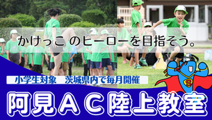 小学生対象 阿見AC陸上教室 ~かけっこのヒーローを目指そう!~ 陸上競技