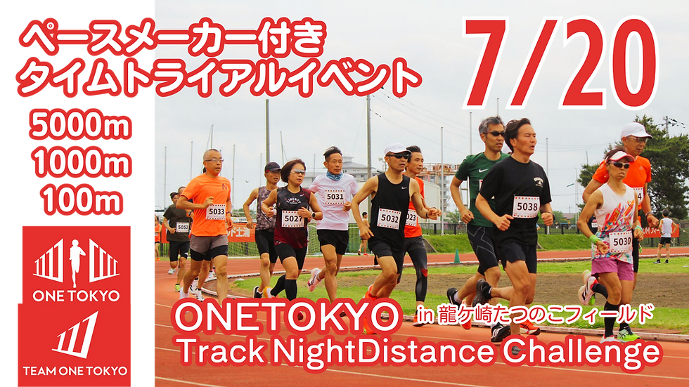 ONE TOKYO Track Distance Challenge in 龍ケ崎たつのこフィールド(タイムトライアルイベント)