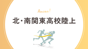 北関東・南関東 高校陸上の結果