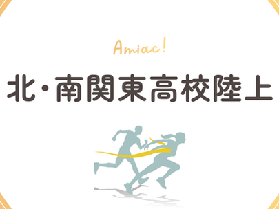 北関東・南関東 高校陸上に出場します!