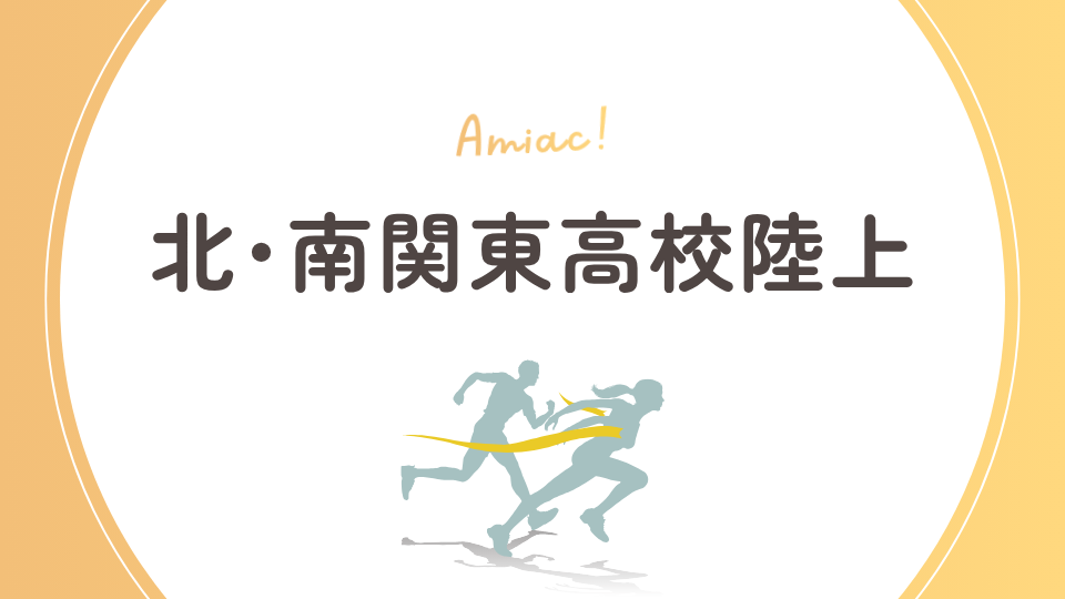 北関東・南関東 高校陸上の結果