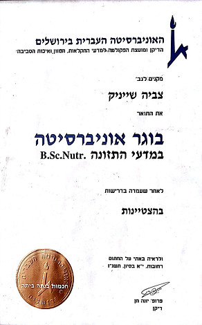 תעודה אקדמאית - דיאטנית קלינית