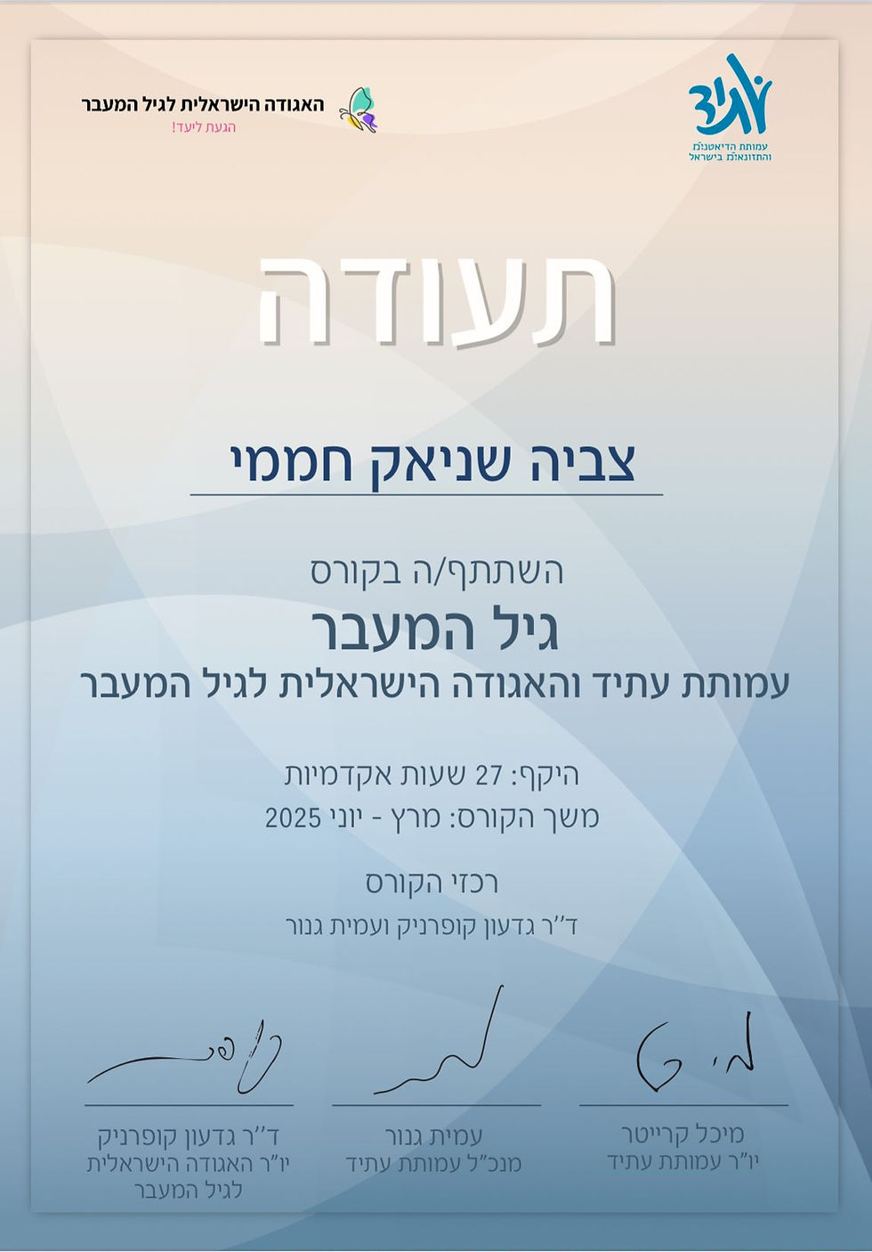 תעודת סיום לימודי ההתמחות שלי בטיפול בגיל המעבר