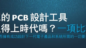 資訊白皮書 - 您的 PCB 設計工具跟得上時代嗎: 一項比較
