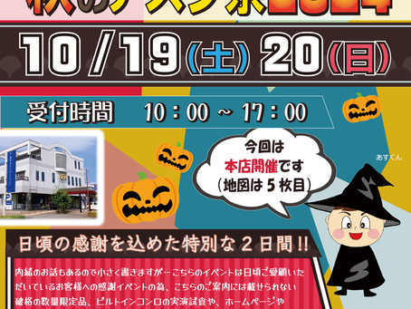 2024秋のアスク祭を開催いたします!