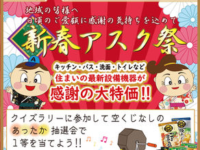 毎年恒例 ✨ 新春アスク祭2026 ✨