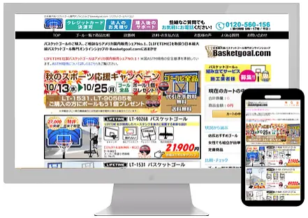 バスケットゴールドットコムの成功例