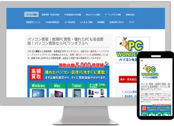 成功例・PCワンダフル