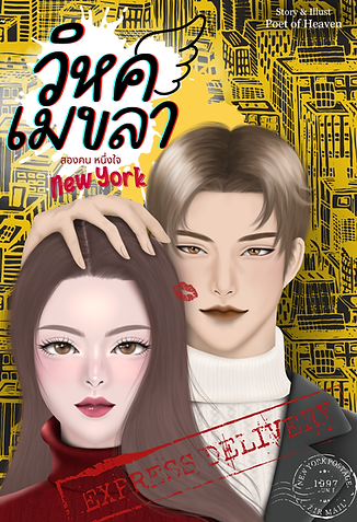 วิหคเมขลา 5 jun.png