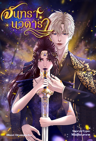 cover จันทรานวดารา.png