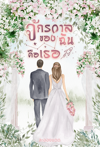 ปก จักรวาล.png