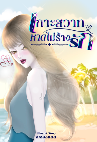 ปกเกาะสวาท.png