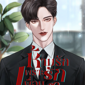 ห้ามรักเพราะรักเพื่อน