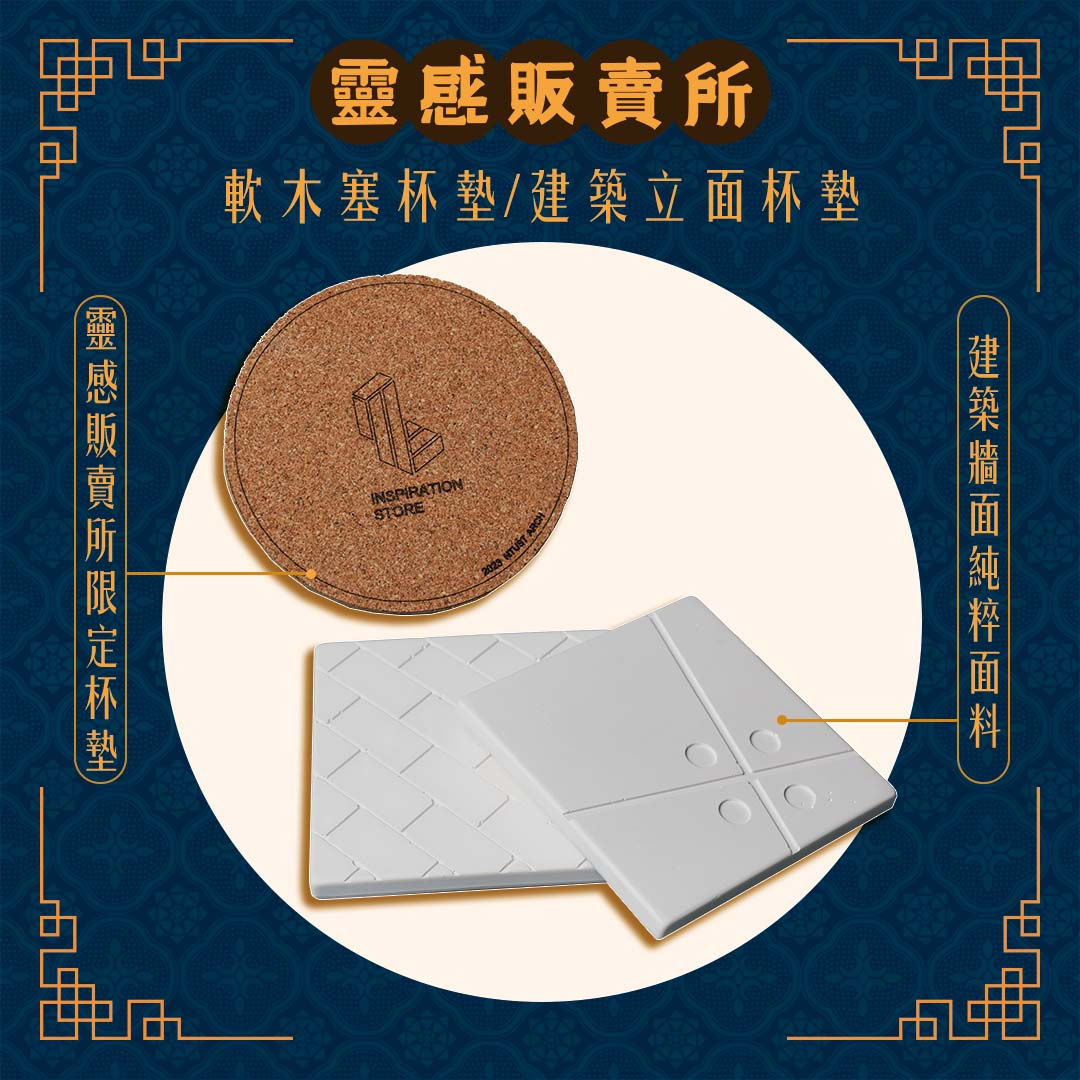 建築立面杯墊