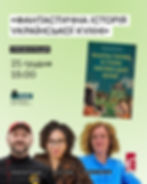 «Фантастична історія української кухні»