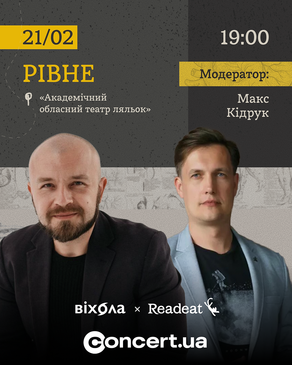 Танці з книжками: зустріч з Андрієм Сем'янковим у Рівному