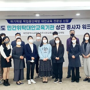 대전교육청, 민간위탁 대안교육기관 상근직원 워크숍