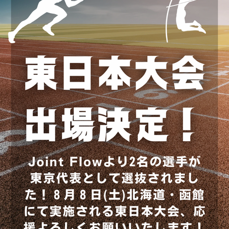 【東日本大会 東京代表2名選出！】