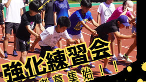 【新クラス】強化練習会を実施します!