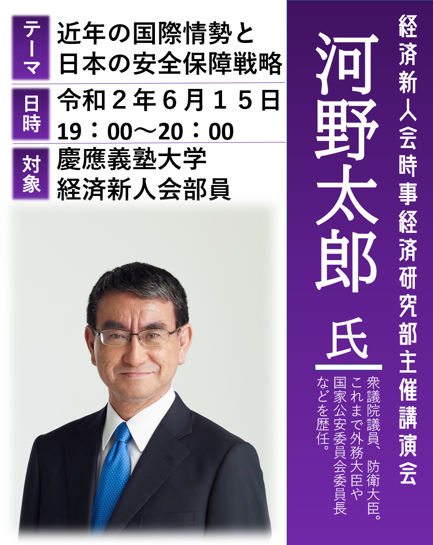 河野太郎氏 オンライン講演会開催のお知らせ 近年の国際情勢と日本の安全保障戦略