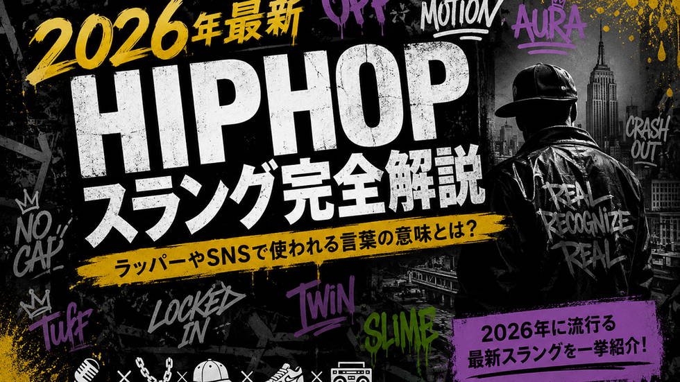 【2026年最新】HIPHOPスラング完全解説|ラッパーやSNSで使われる言葉の意味とは?