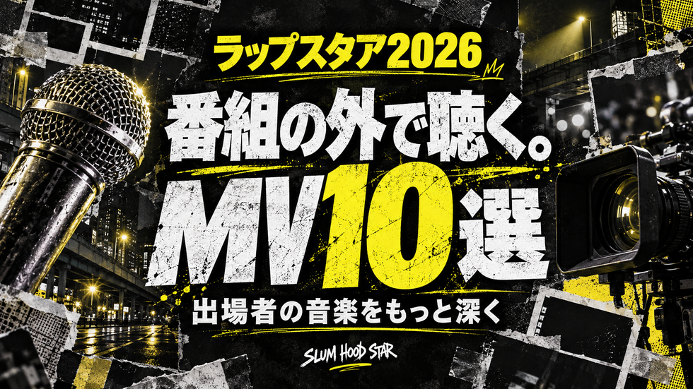 ラップスタア2026出場者をもっと聴く!番組の外でチェックしたいMV10選