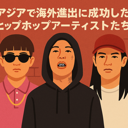 アジアで海外進出に成功したヒップホップアーティストたち
