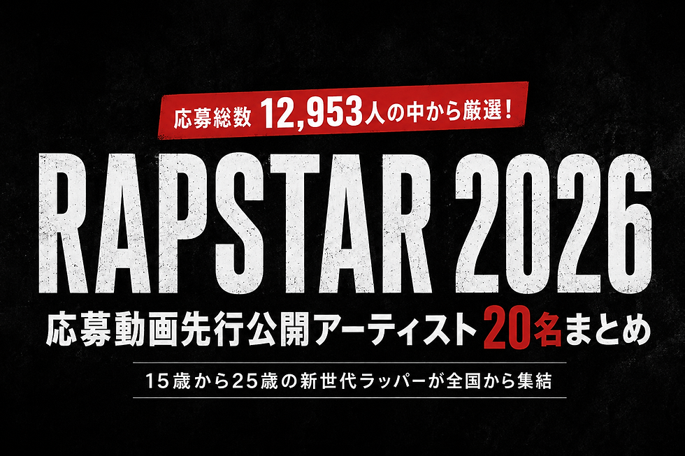 RAPSTAR 2026 応募動画先行公開