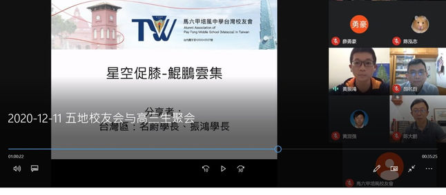 2020/12/11母校五地校友會與母校高三生的線上聚會