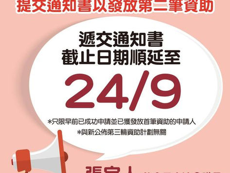 「餐飲處所(社交距離)資助計劃」截止日期延至9月24日