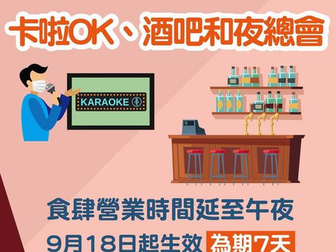 卡啦OK、酒吧及夜總會18/9可以重開