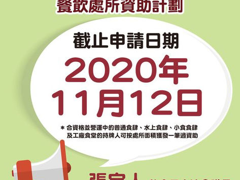 第三輪防疫抗疫基金-餐飲處所資助計劃