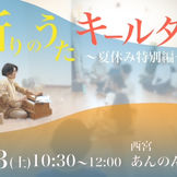 祈りのうた キールタン 〜夏休み特別編〜