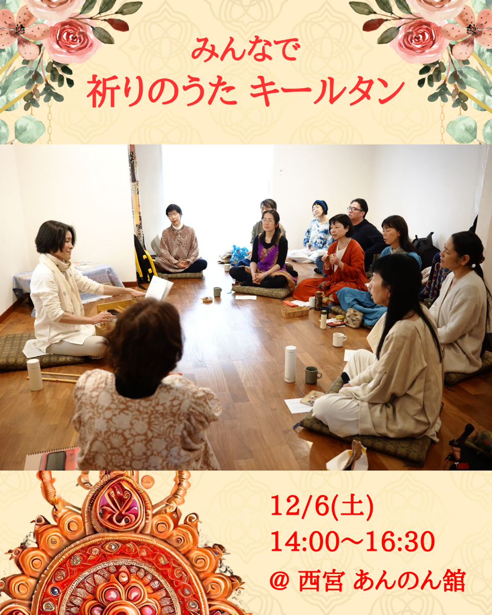 みんなで 祈りのうた キールタン