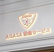 AGASA救急サービス