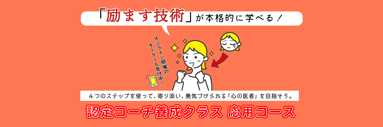 認定コーチ養成クラス応用コース