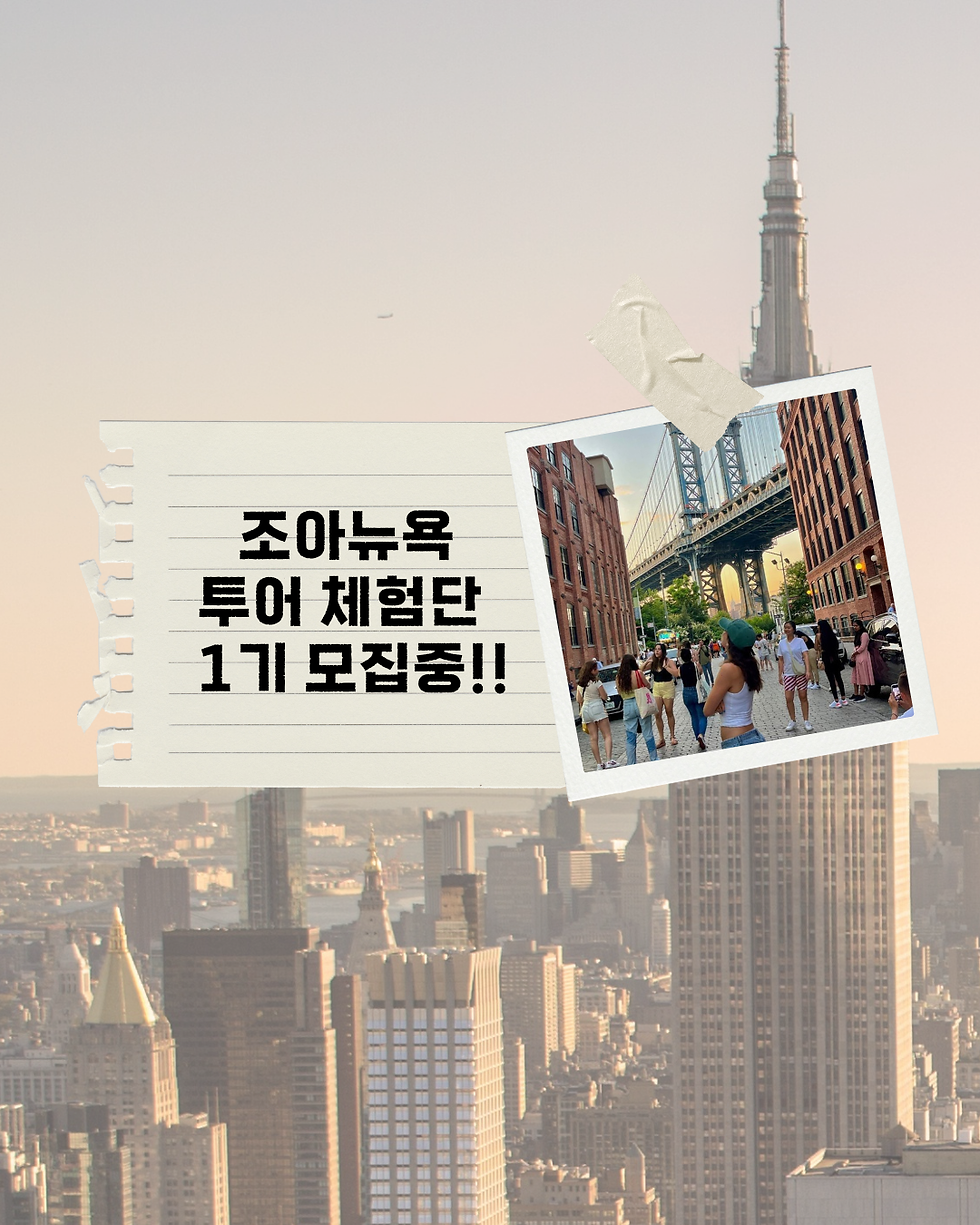 조아뉴욕 투어 체험 참가자 1기 모집!!