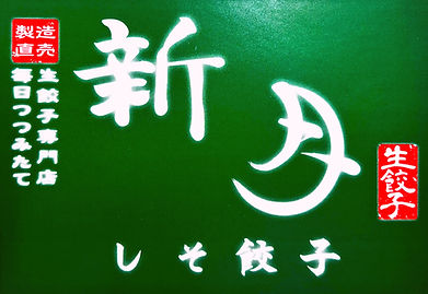 しそ餃子 ラベル_edited.jpg