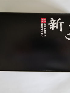 兵庫県三田市 生餃子専門店 新月（しんげつ）｜商品の紹介
