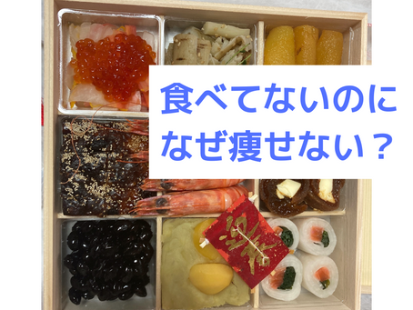 食べてないのになぜ痩せない？