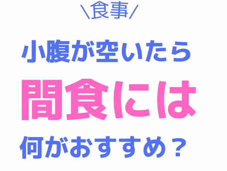 小腹が空いたら間食には何がおすすめ?
