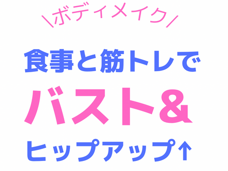 筋トレと食事でバスト＆ヒップアップ