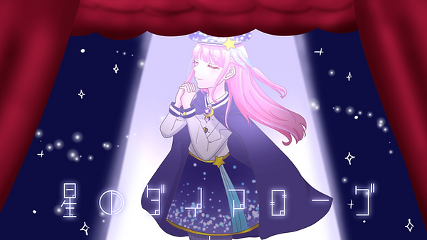 星のダイアローグ.png