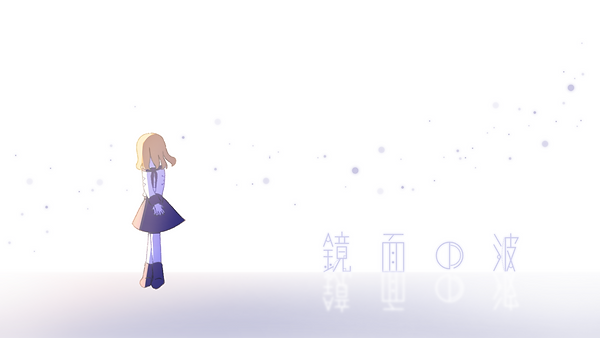 鏡面の波.png