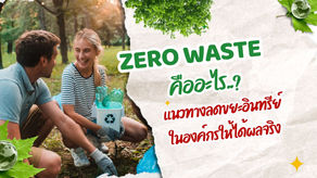 Zero Waste คืออะไร? แนวทางลดขยะอินทรีย์ในองค์กรให้ได้ผลจริง