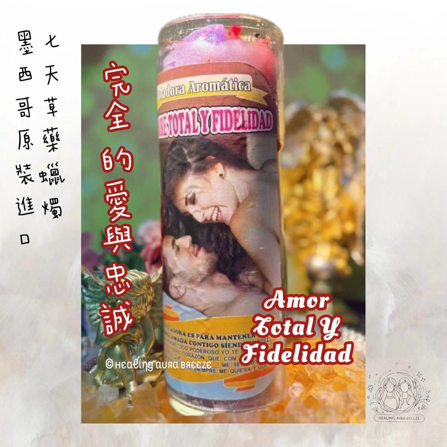 原廠進口墨西哥SH草藥魔法蠟燭 - 完全的愛與忠誠