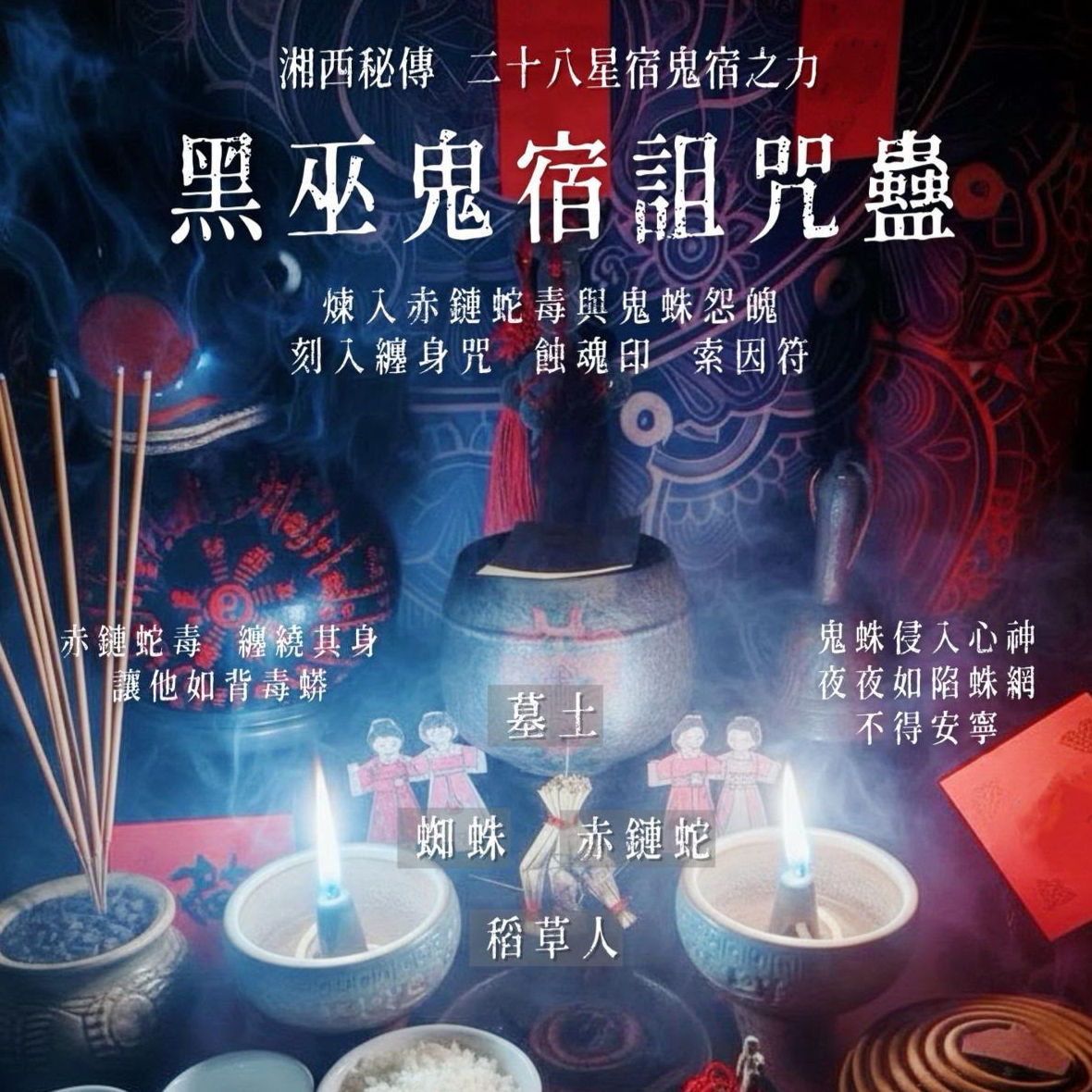 🦂湘西黑巫秘傳・鬼宿詛咒蠱